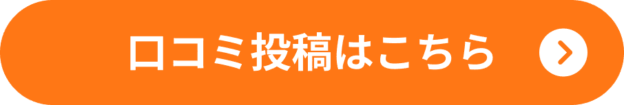 口コミ投稿はこちらボタン