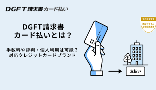 DGFT請求書カード払いとは？評判・審査なし・手数料・対応クレジットカード・メリット