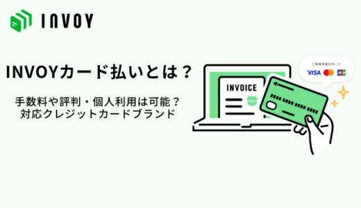 INVOYカード払いとは？個人利用・手数料・評判・メリット・利用できるカード