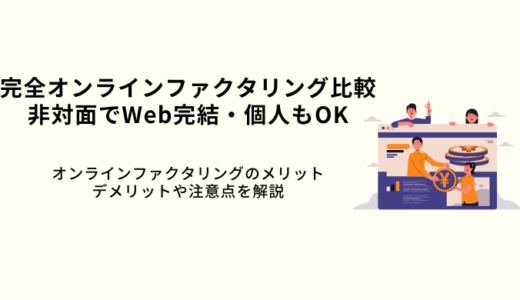 完全オンラインファクタリング15選！非対面でWeb完結・個人も即日入金