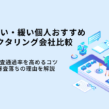 審査が緩い個人事業主ファクタリング9選！提出書類少なめ