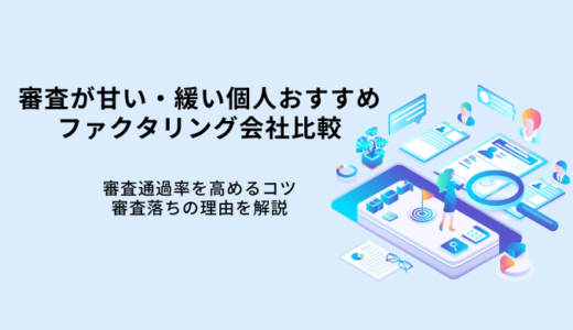 審査が緩い個人事業主ファクタリング9選！提出書類少なめ