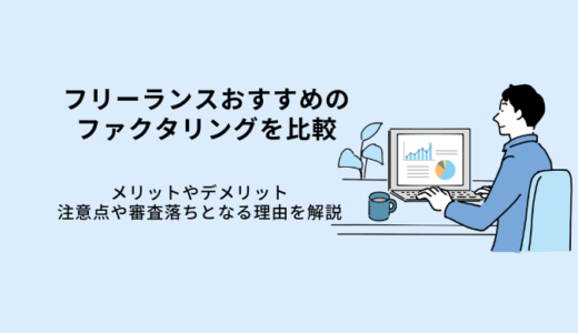 フリーランスおすすめのファクタリング会社9選！1万円・少額でもOK