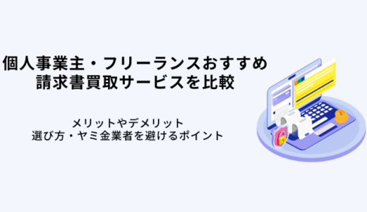 個人事業主おすすめ請求書買取サービス10選！即日・メリットやデメリット・審査の流れ