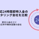 土日・24時間即時入金ファクタリング8選！夜間も今日中に入金