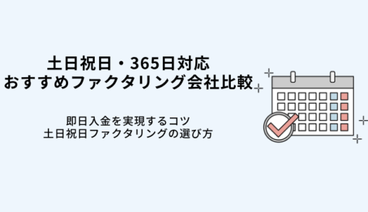 土日祝日対応ファクタリング会社9選！個人事業主も即日入金