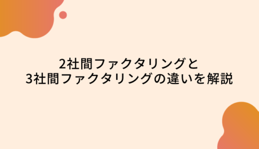 2社間と3社間ファクタリングの違いとは？メリットやデメリット