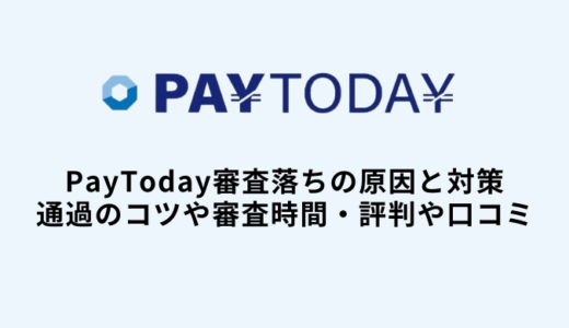 PayToday審査落ち6つの原因と対策・通過のコツや審査時間・評判や口コミ