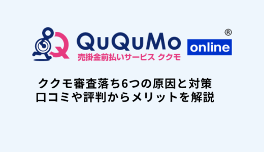 QuQuMo(ククモ)審査落ち6つの原因と対策！口コミ・評判を分析