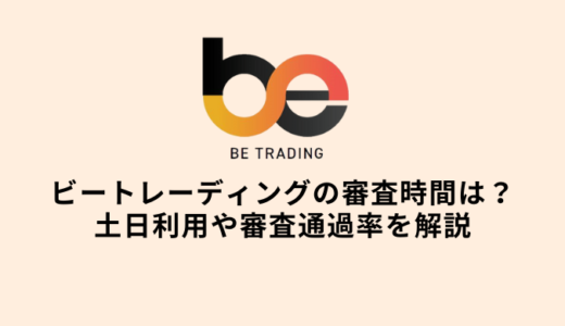 ビートレーディングは土日利用可能？審査時間や審査通過率・評判や口コミを分析