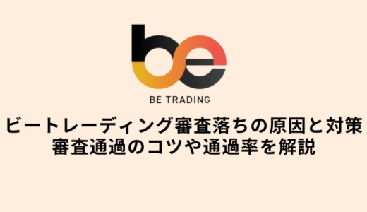 ビートレーディング審査落ち6つの理由と通過のコツ・通過率や審査基準