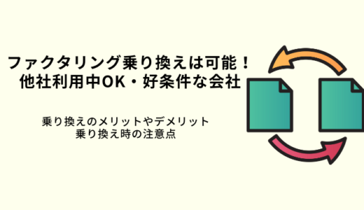 ファクタリング乗り換えは可能！好条件の会社11選！他社利用中でもOKな業者比較