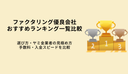 ファクタリング優良企業おすすめ21選！手数料や入金スピード・選び方