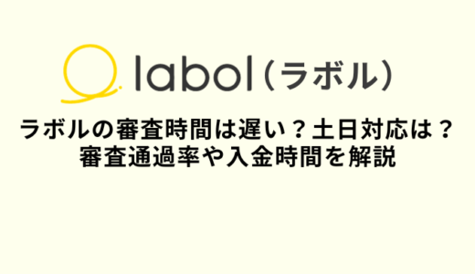 ラボルの審査は遅い？土日対応は？審査通過率や入金時間を解説