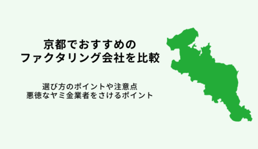 京都でおすすめファクタリング会社10選！【2024年最新】