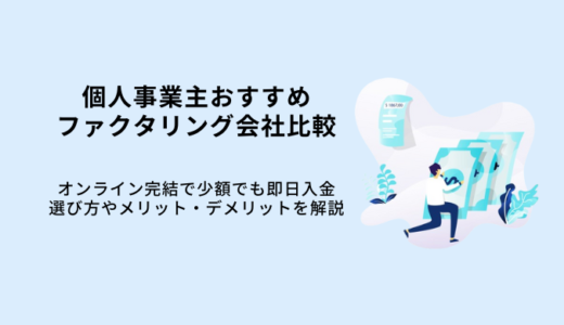 個人事業主おすすめファクタリング12選！選び方のポイント