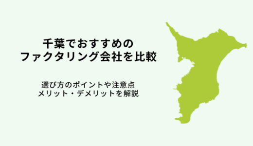 千葉おすすめファクタリング会社14選！【2024年最新】