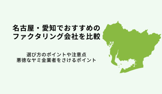 名古屋おすすめファクタリング会社7選！【2024年最新】