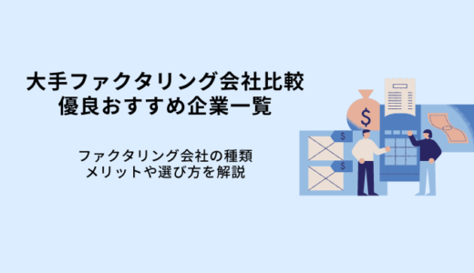 大手ファクタリング会社おすすめ17選！メリット・選び方・種類を解説