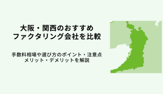 大阪のファクタリング会社おすすめ比較8選！選び方や悪徳業者を見極め方