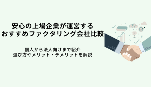 上場企業運営ファクタリング会社おすすめ5選！メリットやデメリットも