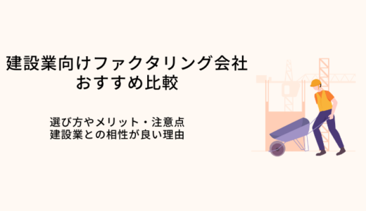 建設業特化型ファクタリング10選！資金繰り改善に最適な理由・一人親方も即日入金