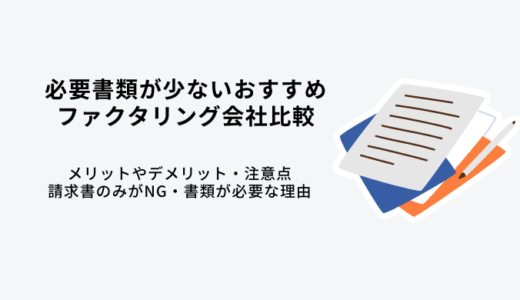 必要書類が少ないファクタリング会社10選！請求書のみはない