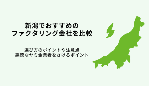 新潟でおすすめファクタリング会社10選！【2024年最新】