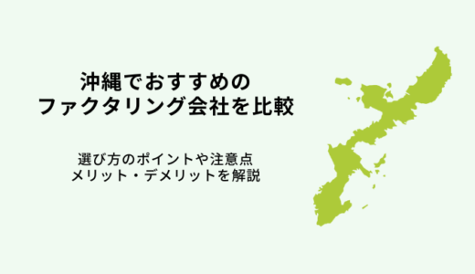 沖縄おすすめファクタリング会社13選！【2024年最新】