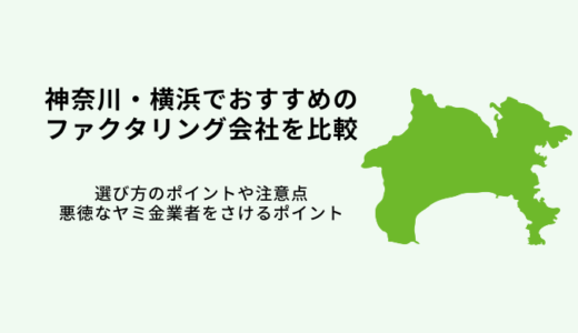 神奈川・横浜おすすめファクタリング会社11選！【2024年最新】