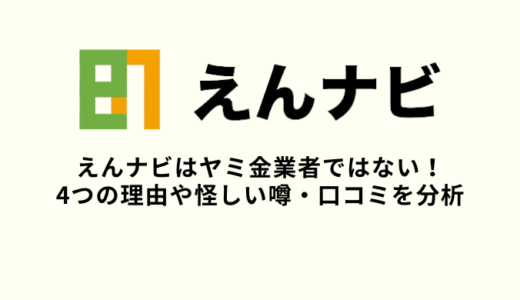 えんナビはヤミ金ではない！怪しい噂や口コミ・評判やメリット・デメリット