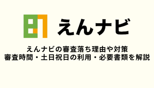 えんナビ審査落ちの原因は？土日利用や審査時間・必要書類を解説