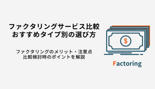 ファクタリングサービス比較15選！タイプ別おすすめの選び方・メリット