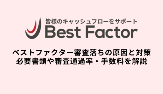 ベストファクター審査落ちの原因と対策・必要書類や審査通過率