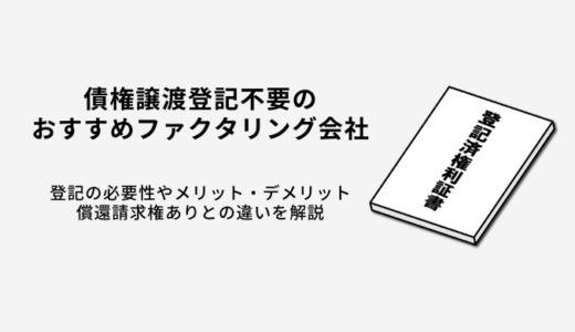 債権譲渡登記不要のファクタリング会社11選！登記のメリットやデメリット