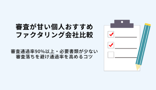 ファクタリング審査が甘い業者8選！個人も即日入金・誰でも通る？