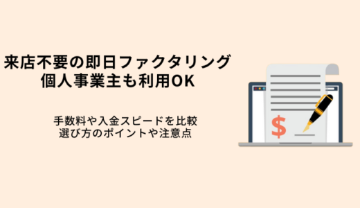 来店不要の即日ファクタリングおすすめ12選！個人利用もOK