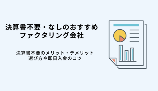 決算書不要ファクタリング8選！必要書類が少ない即日入金の会社