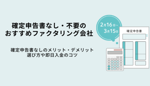 確定申告なしファクタリング9選！即日入金で必要書類が少ない会社