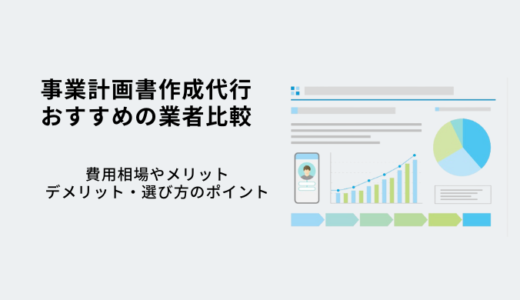 事業計画書作成代行比較6選！費用相場やメリット・デメリット・選び方