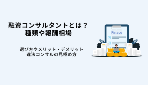 融資コンサルとは？種類や報酬相場比較10選！・選び方・メリット