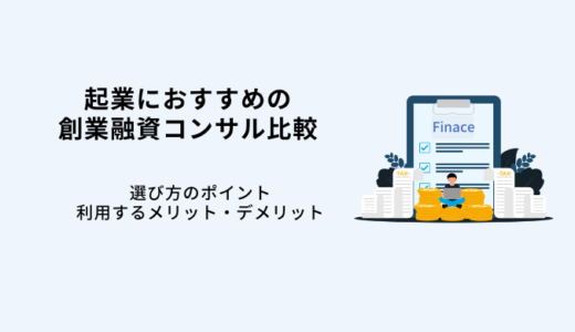 起業におすすめ創業融資コンサル手数料比較8選！選び方やメリット