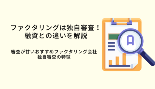 ファクタリングは融資と違う独自審査！審査が甘い会社7選