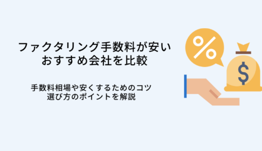 ファクタリング手数料が安い会社8選！相場や安くする方法・選び方