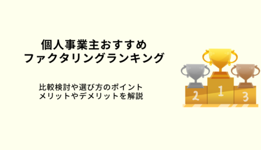 個人事業主おすすめファクタリングランキングtop10！口コミを元に比較