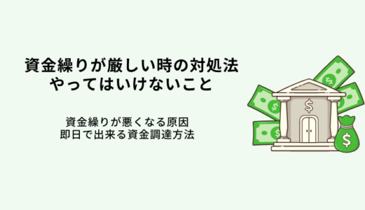 資金繰りが苦しい時にすぐにできる対処方法は？原因と改善策についても解説！