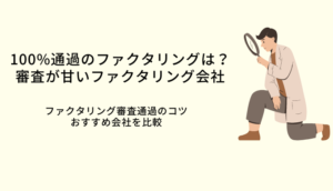 100パーセント通るファクタリングはある？審査が甘い会社6選！のサムネイル