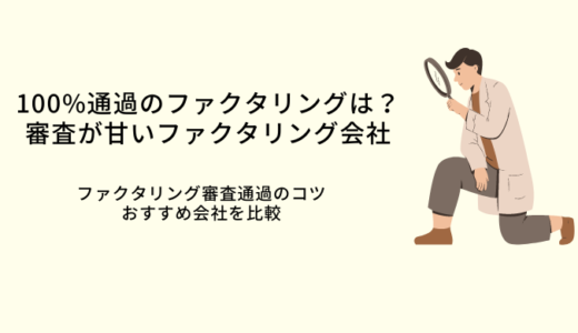 100パーセント通るファクタリングはある？審査が甘い会社6選！