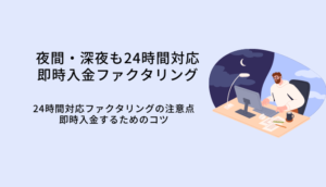 夜間・深夜も24時間対応ファクタリング3選！朝までに即時入金のサムネイル