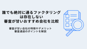 誰でも絶対に通るファクタリングはある？審査が甘い会社8選！審査通過のポイントのサムネイル